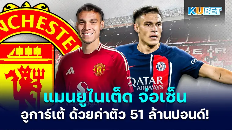 แมนยูไนเต็ด จ่อเซ็นสัญญากับ มานูเอล อูการ์เต้ ด้วยค่าตัว 51 ล้านปอนด์ – KUBET