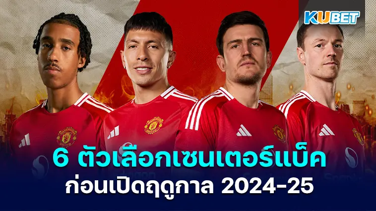 6 ตัวเลือกที่ เทนฮาก จ่อให้เล่นในตำแหน่งเซนเตอร์แบ็คก่อนเปิดฤดูกาล 2024-25  – KUBET