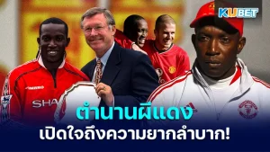 Dwight Yorke  ตำนานแมนเชสเตอร์ ยูไนเต็ด - KUBET