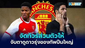 แมนยูกับ Chido Obi-Martin - KUBET