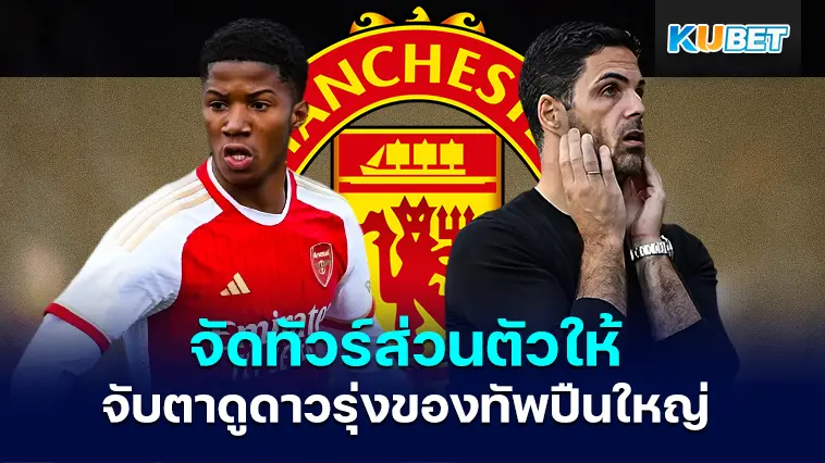แมนยูจัดทัวร์ส่วนตัวให้กับ Chido Obi-Martin วัย 16 ปี ที่ทำ 10 ประตูในเกมเดียว – KUBET