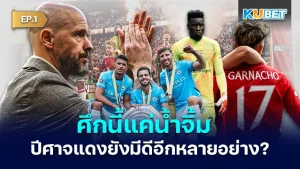 Manchester United still has many good things EP1 - KUBET