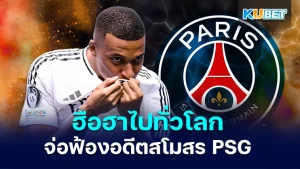 Mbappe preparing to sue Paris Saint-Germain - KUBET