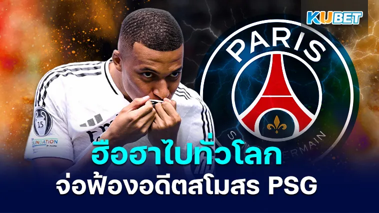 เอ็มบัปเป้ดาวเตะซุปตาร์ผงาดฟ้องPSG – KUBET