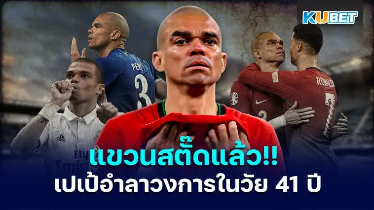 แขวนสตั๊ดแล้ว!! เปเป้อำลาวงการฟุตบอลด้วยวัย 41 ปี เป็นที่เรียบร้อย- KUBET