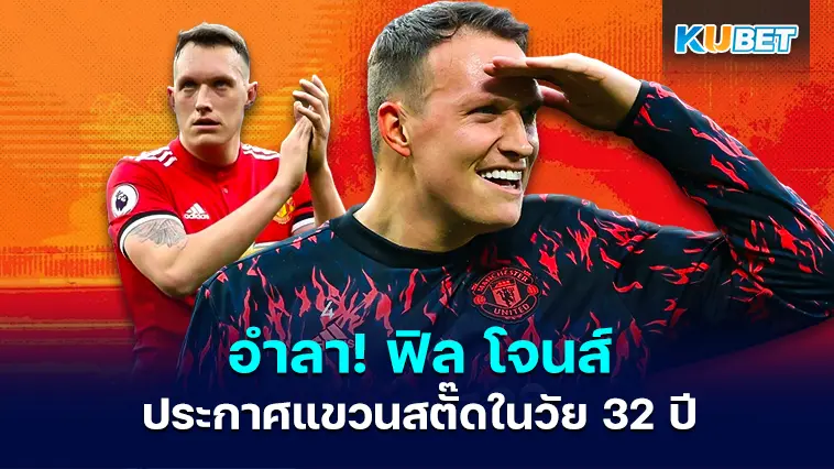 อำลา! ฟิล โจนส์ ประกาศแขวนสตั๊ดในวัย 32 ปี- KUBET