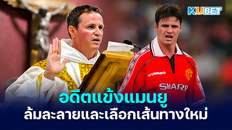 Philip Mulryne อดีตแข้งแมนยู ประกาศล้มละลายและเลือกเส้นทางใหม่ให้ชีวิต- KUBET