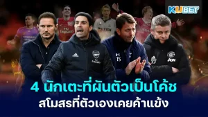Players who have become coaches of the clubs where they once played KUBET