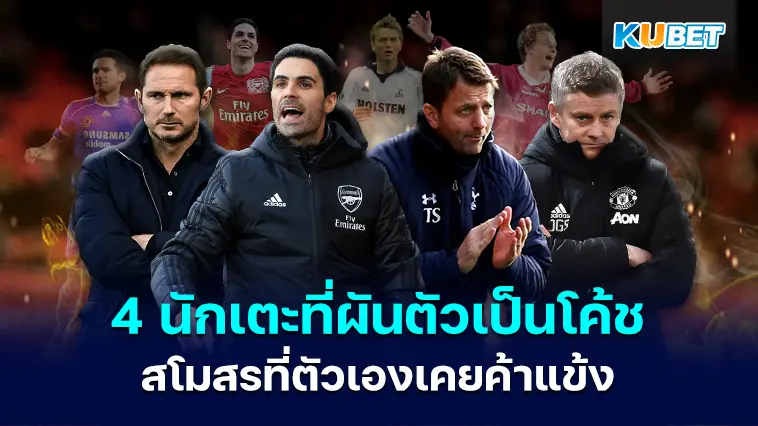 4 นักเตะที่ผันตัวมาเป็นกุนซือสโมสรที่ตัวเองเคยค้าแข้ง- KUBET