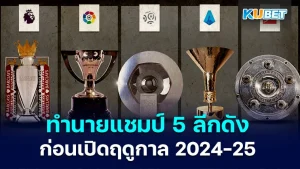 Predict the champions of 5 famous leagues before the start of the 2024-2025 - KUBET