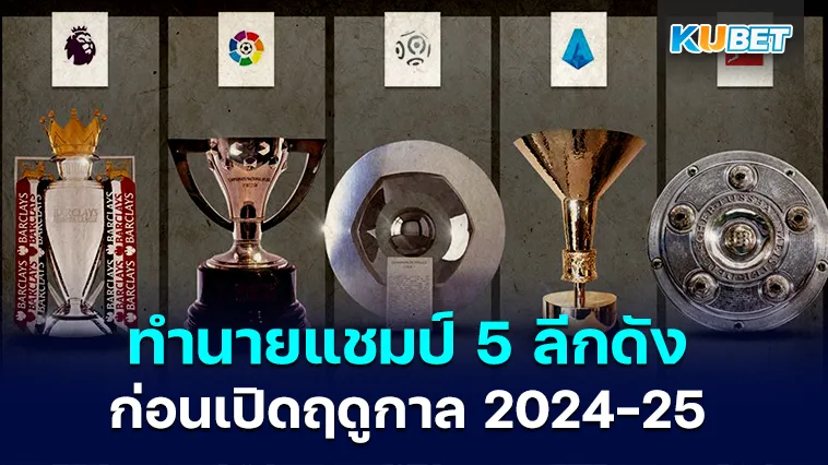 ทำนายแชมป์ 5 ลีกดัง ก่อนเปิดฤดูกาล 2024-25 – KUBET