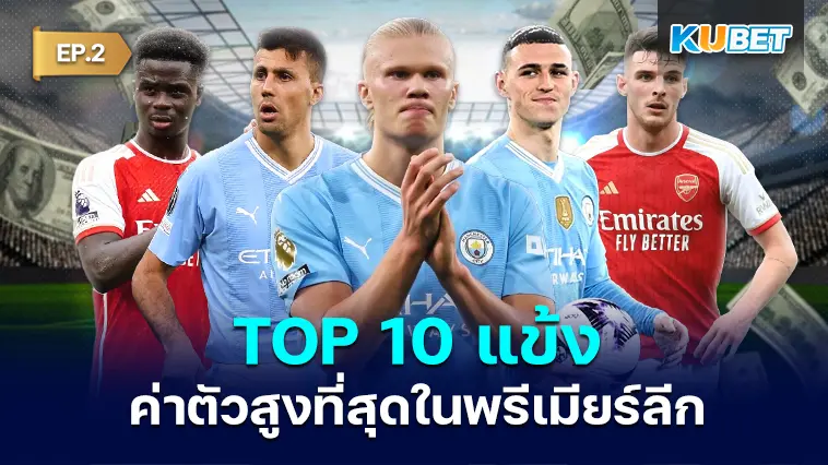10 แข้ง ที่ค่าตัวสูงที่สุดในพรีเมียร์ลีก ก่อนเปิดฤดูกาล 2024-25 EP.2 – KUBET