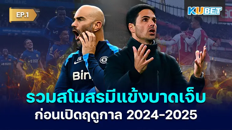 รวมสโมสรในพรีเมียร์ลีก ที่มีแข้งบาดเจ็บไม่พร้อมใช้งาน เปิดฤดูกาล2024-2025 EP.1 – KUBET