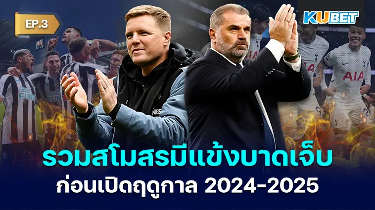 รวมสโมสรในพรีเมียร์ลีก ที่มีแข้งบาดเจ็บไม่พร้อมใช้งาน เปิดฤดูกาล2024-2025 EP.3 – KUBET