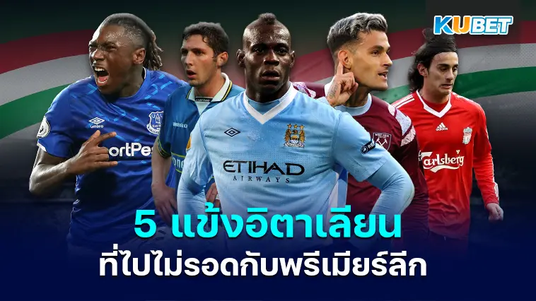 5 แข้งอิตาเลียนที่ไปไม่รอดกับพรีเมียร์ลีก – KUBET