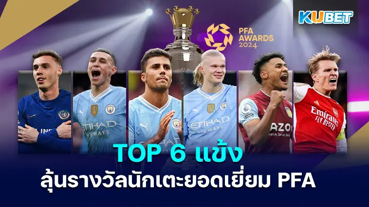 6 แข้ง ลุ้นรางวัลนักเตะยอดเยี่ยม พีเอฟเอ – KUBET