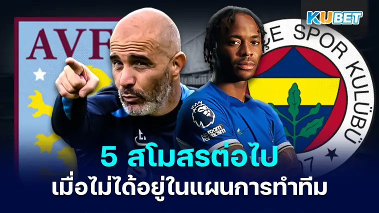 5 สโมสรต่อไปของ ราฮีม สเตอร์ลิ่ง หากย้ายออกจากเชลซี – KUBET