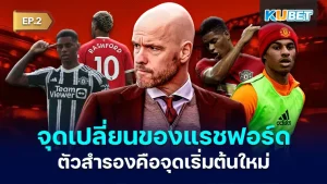 Rashford's turning point The backup is a new starting point EP.2 - KUBET