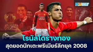 Ronaldo the best Premier League player of 2008 - KUBET