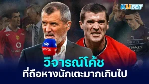 รอย คีน วิจารณ์โค้ช- KUBET