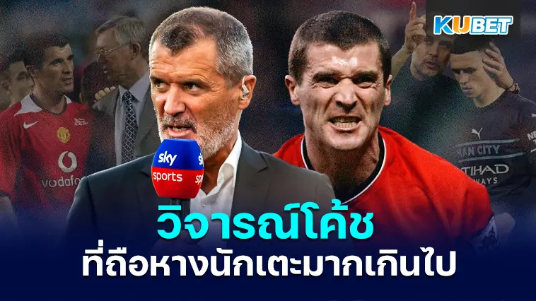 รอย คีน วิจารณ์โค้ชปัจจุบัน ที่ถือหางนักเตะมากเกินไป – KUBET