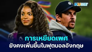 การเหยียดเพศในฟุตบอลอังกฤษ - KUBET