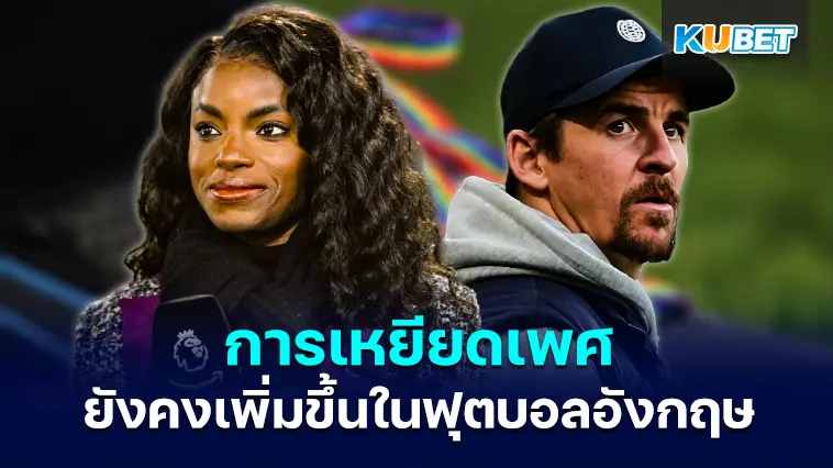 การเหยียดเพศและเกลียดชังผู้หญิงยังคงเพิ่มขึ้นในฟุตบอลอังกฤษ – KUBET