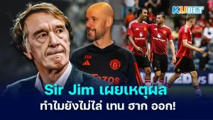 Sir Jim Ratcliffe ไม่ไล่ เอริค เทน ฮาก ออก- KUBET