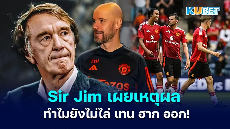 Sir Jim Ratcliffe เผยว่าเหตุใดเขาจึงไม่ไล่ เอริค เทน ฮาก ออกจากตำแหน่ง – KUBET