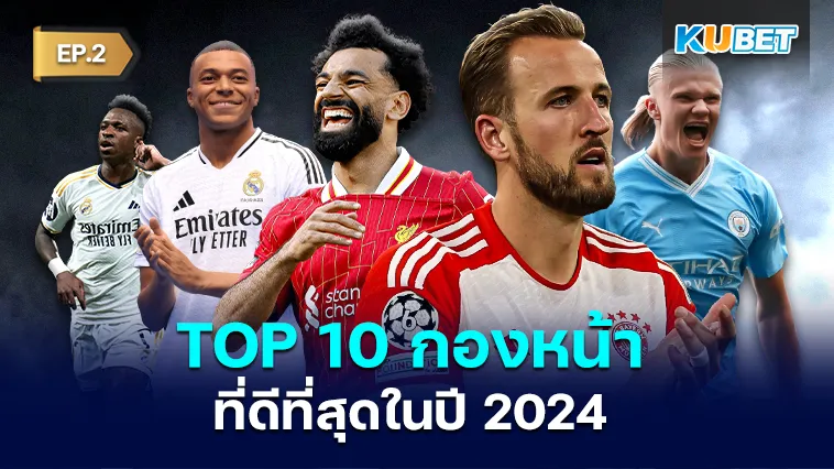 10กองหน้าที่ดีที่สุดในปี 2024 EP.2 – KUBET