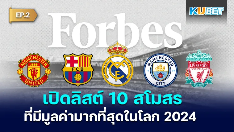 เปิดลิสต์ 10 สโมสรฟุตบอล ที่มีมูลค่ามากที่สุดในโลก EP.2 – KUBET