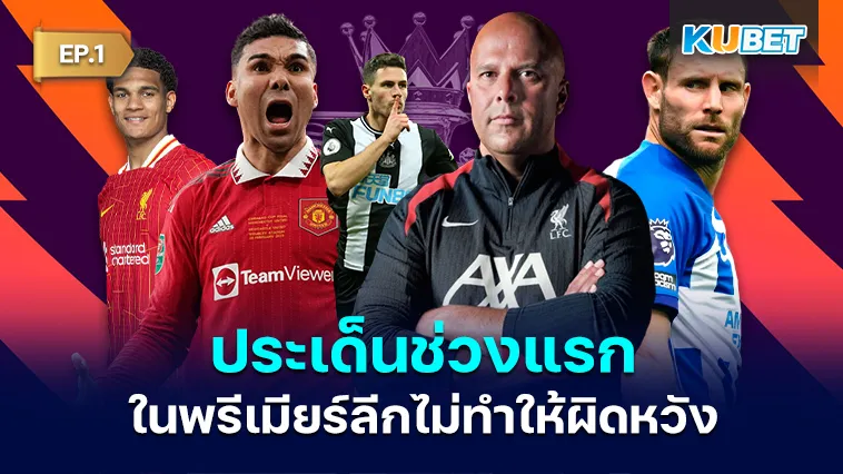 ประเด็นช่วงแรกในพรีเมียร์ลีกไม่ทำให้ผิดหวัง EP.1 – KUBET