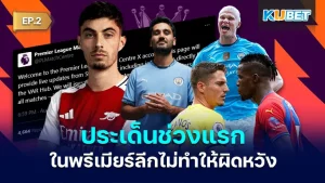 The early issues in the Premier League did not disappoint EP2 - KUBET