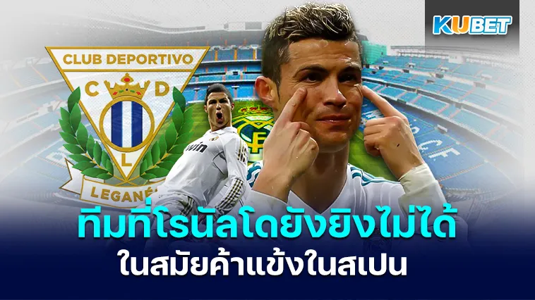 ทีมที่โรนัลโดไม่สามารถทำประตูได้สมัยค้าแข้งในสเปน – KUBET
