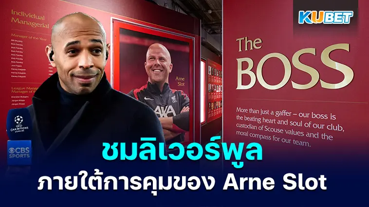 Thierry Henry ชื่นชมลิเวอร์พูลภายใต้การควบคุมของ Arne Slot  – KUBET