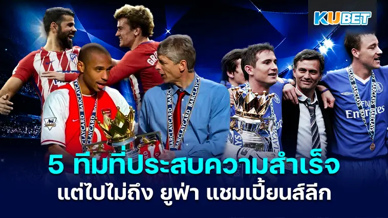 5 ทีมที่ประสบความสำเร็จแต่ไปไม่ถึง ยูฟ่า แชมเปี้ยนส์ลีก – KUBET