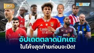 Update on the football market in the final round EP2 - KUBET