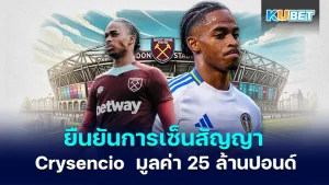 West Ham เซ็นสัญญากับ Crysencio Summerville -  KUBET