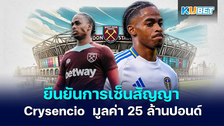 West Ham ยืนยันการเซ็นสัญญากับ Crysencio Summerville มูลค่า 25 ล้านปอนด์ –  KUBET