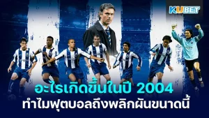 What happened in 2004 Why did football change so much - KUBET