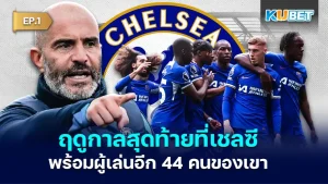 Enzo Fernandez ที่เชลซี - KUBET