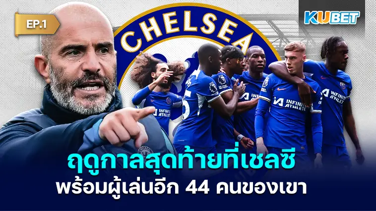 Enzo Fernandez จะทำอย่างไรกับฤดูกาลสุดท้ายที่เชลซีพร้อมผู้เล่นอีก 44 คนของเขา EP.1 – KUBET
