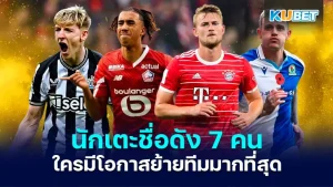 นักเตะชื่อดัง 7 คนย้ายทีม - KUBET