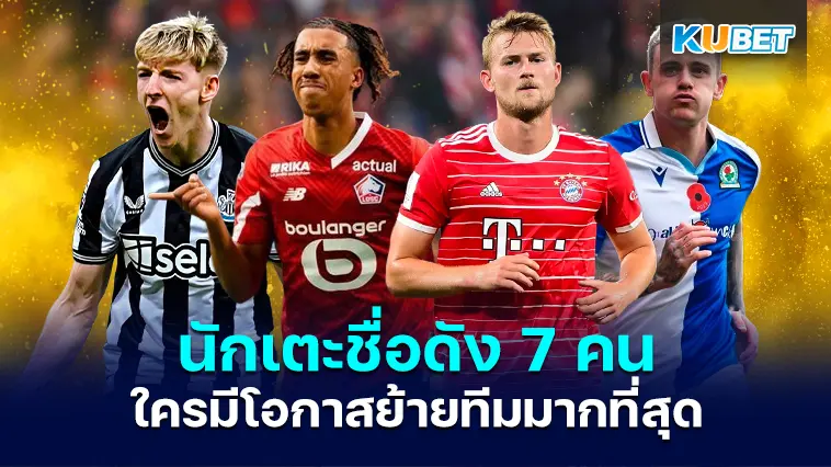 นักเตะชื่อดัง 7 คนนี้ใครมีโอกาสย้ายทีมมากที่สุด – KUBET