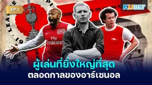 ผู้เล่นที่ยิ่งใหญ่ของอาร์เซนอล - KUBET