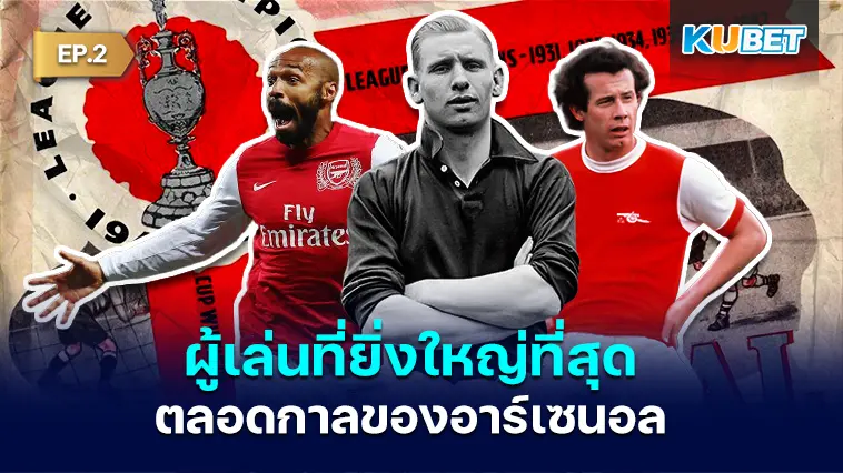 ใครคือผู้เล่นที่ยิ่งใหญ่ที่สุดตลอดกาลของอาร์เซนอล EP.2- KUBET