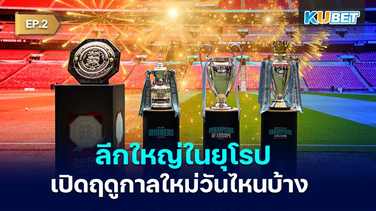 รวมลีกใหญ่ในยุโรปเปิดฤดูกาลใหม่ 2024-25 วันไหนบ้างไปดู EP.2 – KUBET