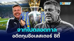 Craig Shakespeare (Leicester City) - KUBET