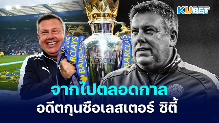 จากไปตลอดกาล! เคร็ก เช็กสเปียร์ อดีตกุนซือเลสเตอร์ ซิตี้ เสียชีวิตแล้ว- KUBET