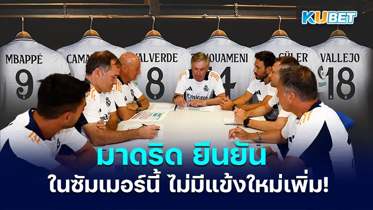 มาดริด ยืนยันในซัมเมอร์นี้ ไม่มีแข้งใหม่เพิ่ม!!- KUBET